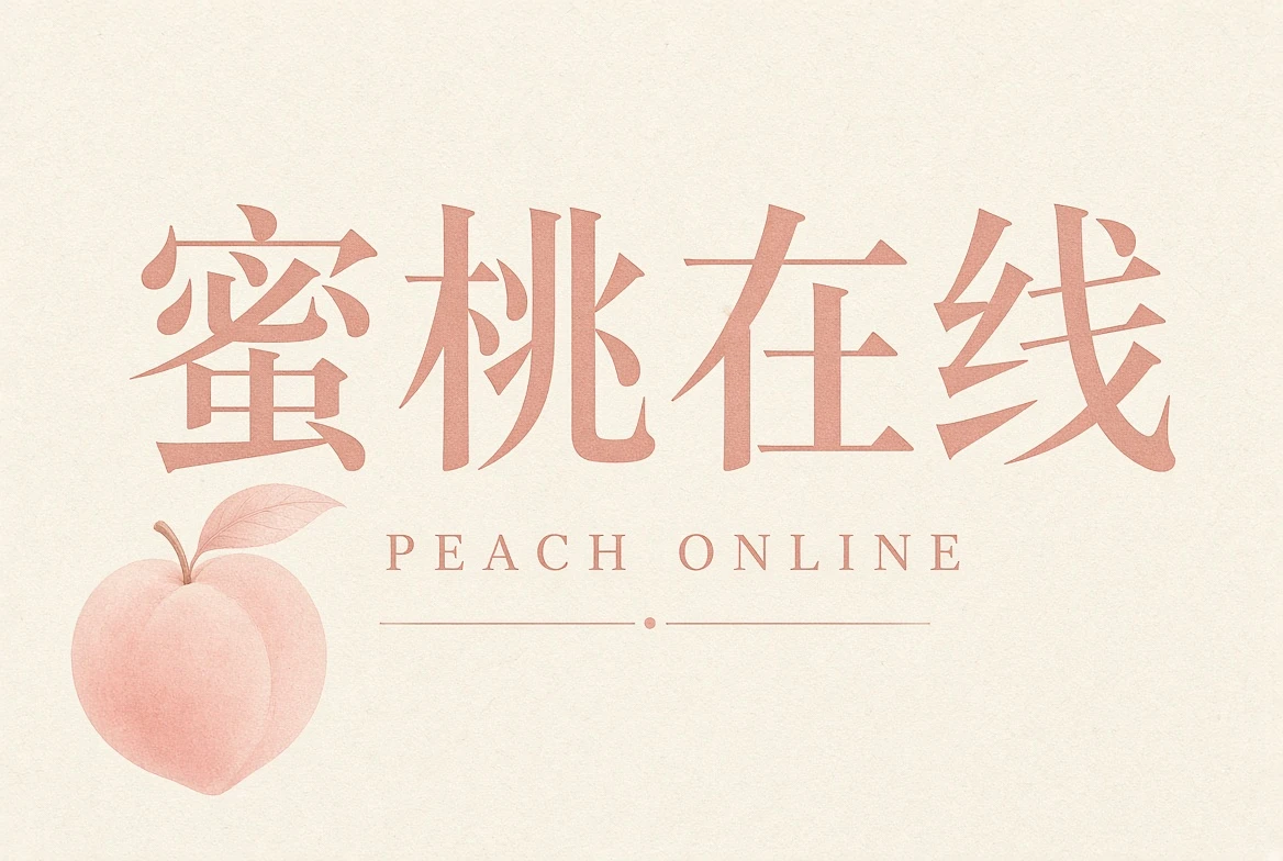 蜜桃在线帮助中心